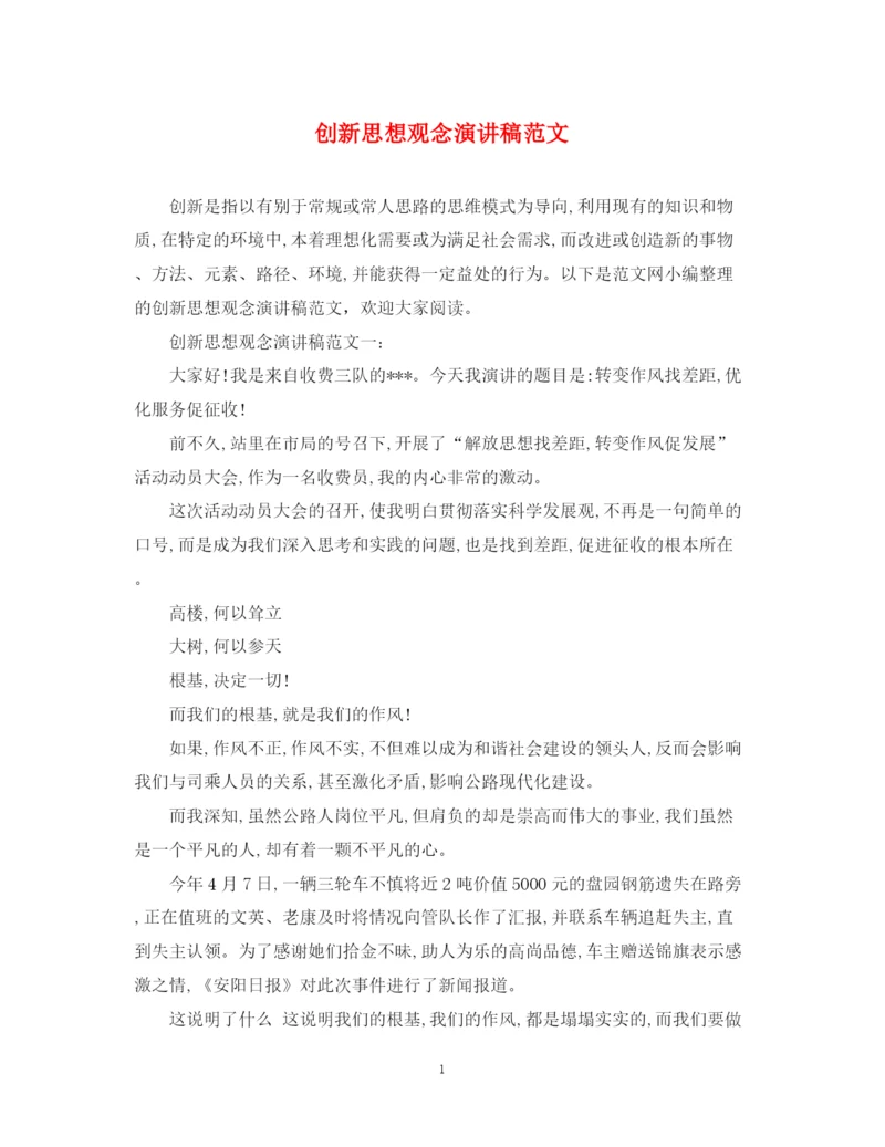 精编之创新思想观念演讲稿范文.docx