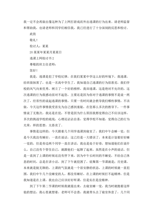 逃课上网检讨书.docx