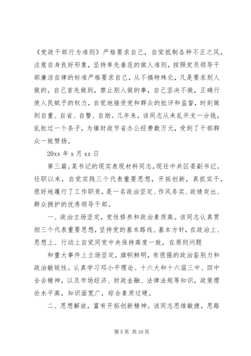 第一篇：※※※镇党委书记现实表现※※※镇党委书记现实表现.docx