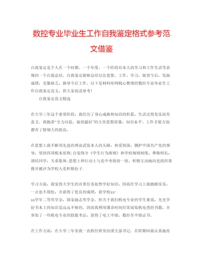 精编数控专业毕业生工作自我鉴定格式参考范文借鉴.docx