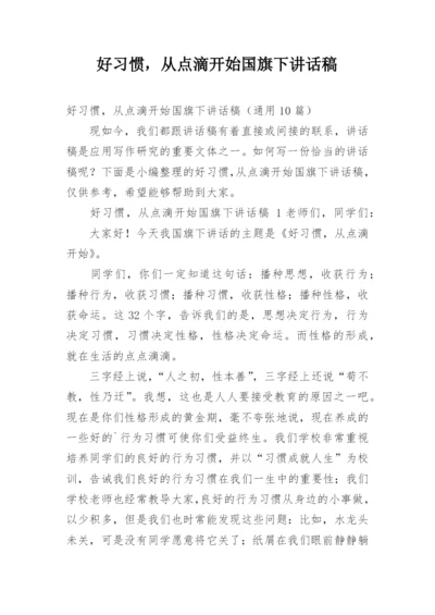 好习惯，从点滴开始国旗下讲话稿.docx