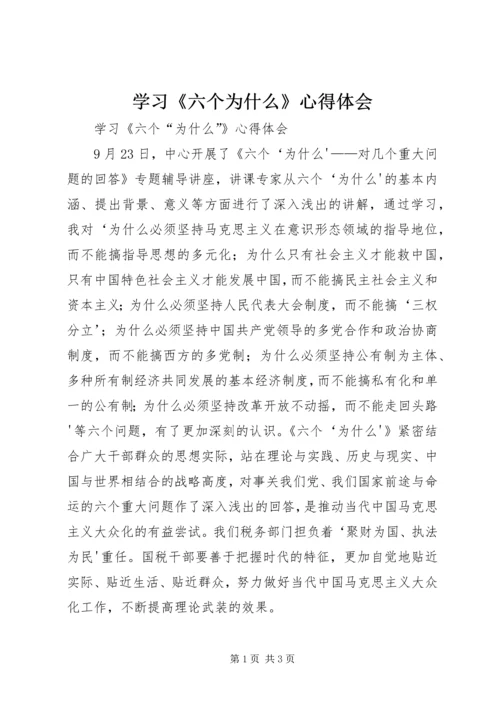 学习《六个为什么》心得体会 (4).docx