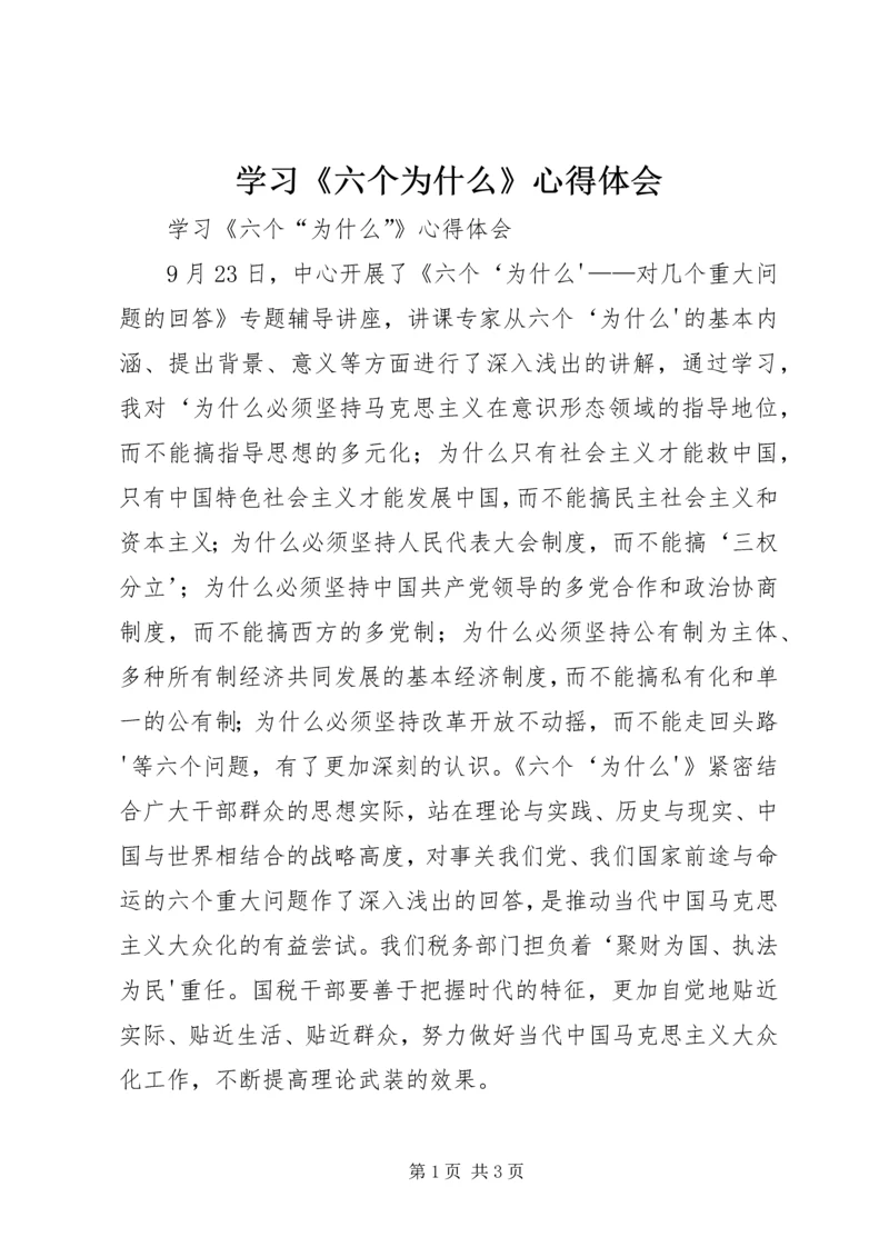 学习《六个为什么》心得体会 (4).docx