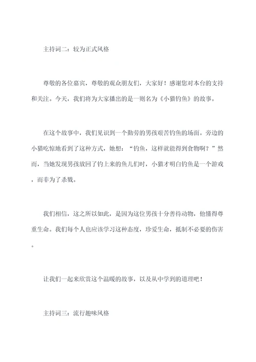小猫钓鱼故事主持词