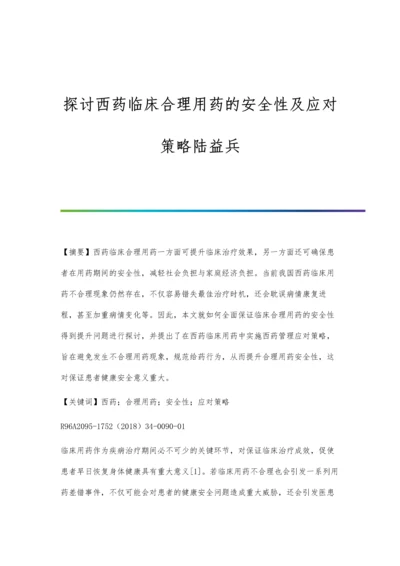 探讨西药临床合理用药的安全性及应对策略陆益兵.docx