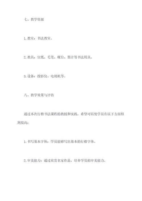 行楷书法授课方案模板