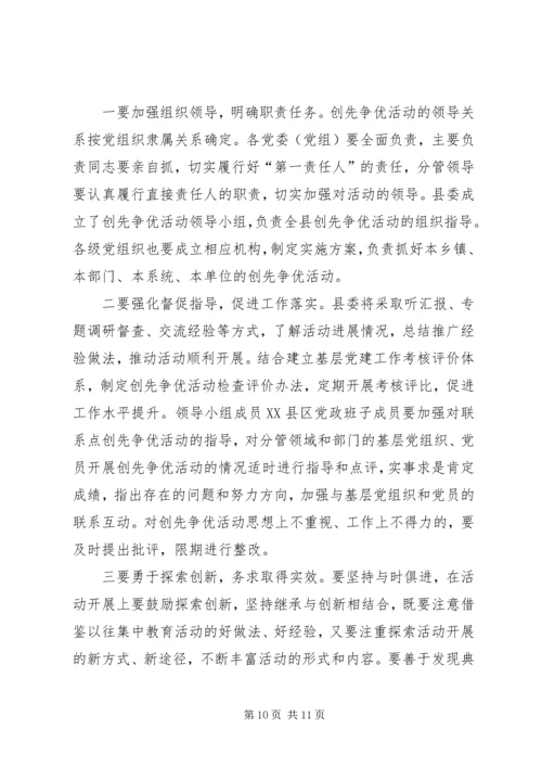 县党员中开展创先争优活动动员大会讲话.docx