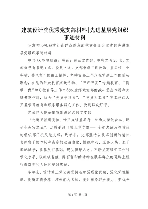 建筑设计院优秀党支部材料-先进基层党组织事迹材料.docx