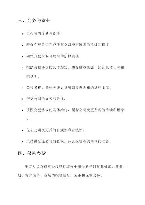 公司变更合同协议书