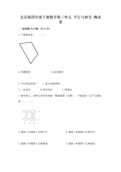 北京版四年级下册数学第三单元 平行与相交 测试卷（典优）.docx