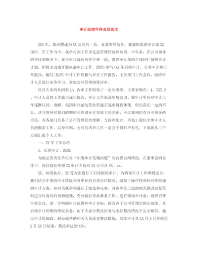 精编之审计助理年终总结范文3.docx