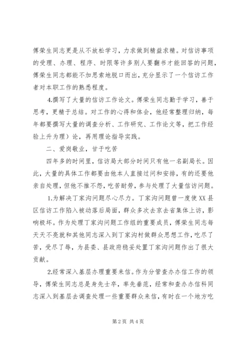 信访局副局长先进事迹材料.docx