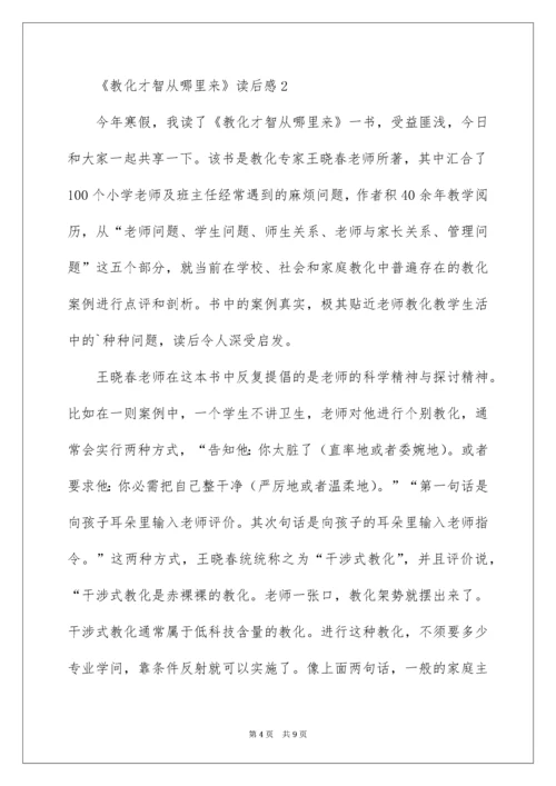 《教育智慧从哪里来》读后感.docx