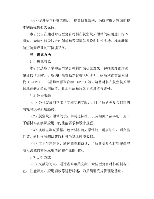 新型复合材料在航空航天领域的应用研究