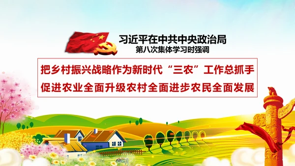 新时代乡村振兴战略重视三农工作农村PPT