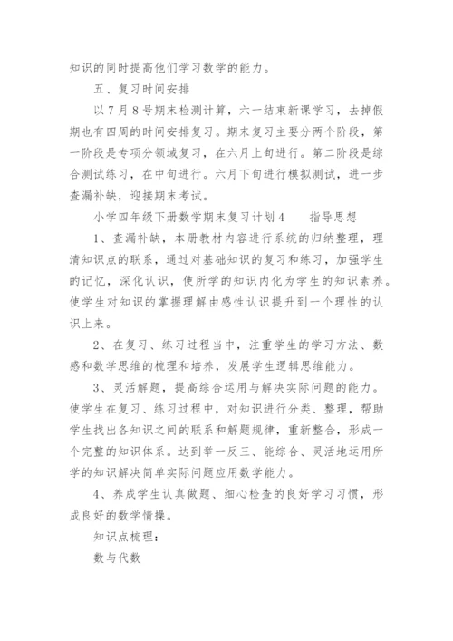 小学四年级下册数学期末复习计划.docx