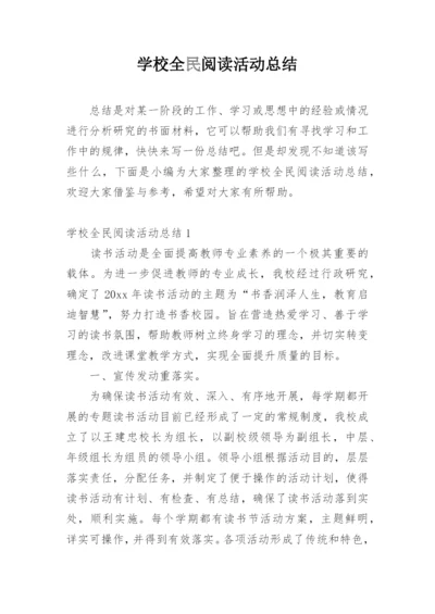 学校全民阅读活动总结.docx