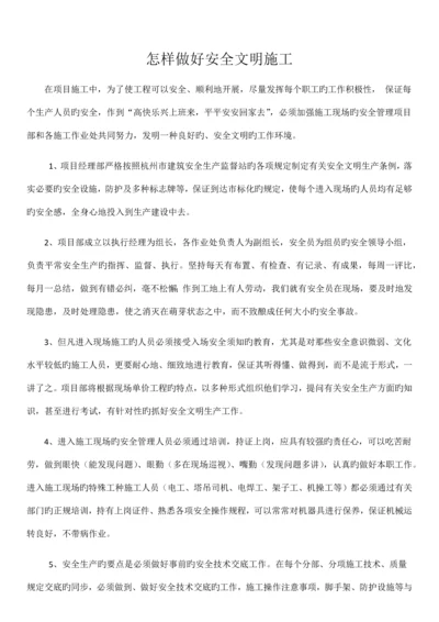 如何做好安全文明施工.docx