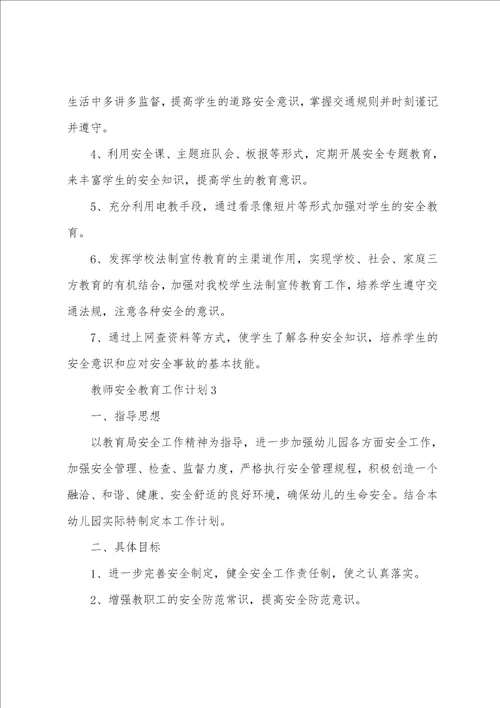 教师安全教育工作计划5篇