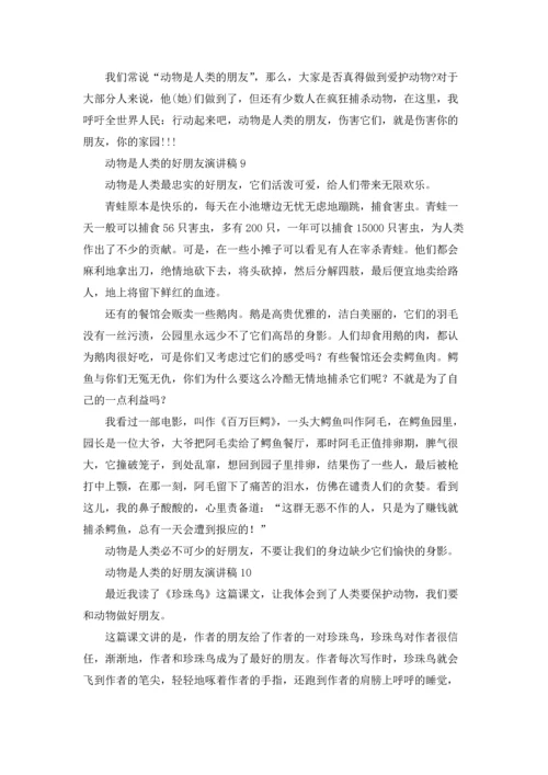 动物是人类的好朋友演讲稿12篇.docx