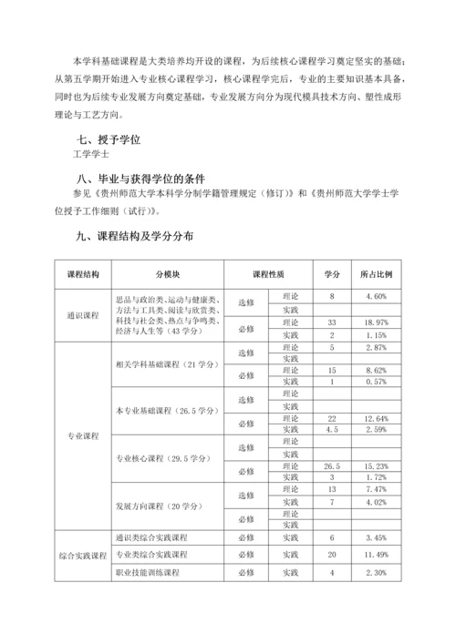 2014材料成型及控制工程专业培养方案(20150918).docx