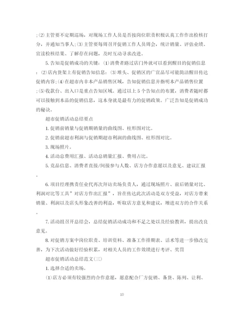 精编之超市促销活动总结范文4篇.docx