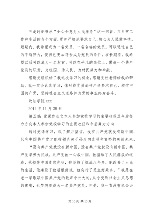 党课学习主要收获和努力方向_1.docx