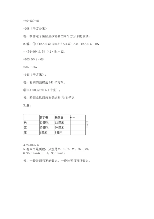 人教版五年级下册数学期末测试卷精品【夺冠系列】.docx