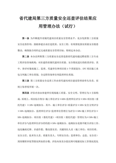 省代建局第三方质量安全巡查评估结果应用管理办法