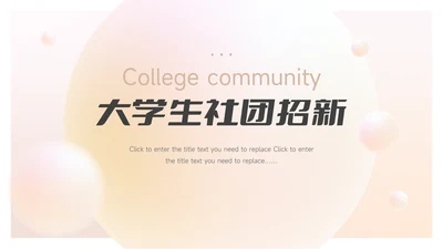 淡黄球形渐变3D大学生社团招新PPT