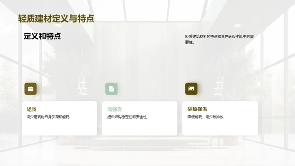 绿色建筑：轻质新篇章