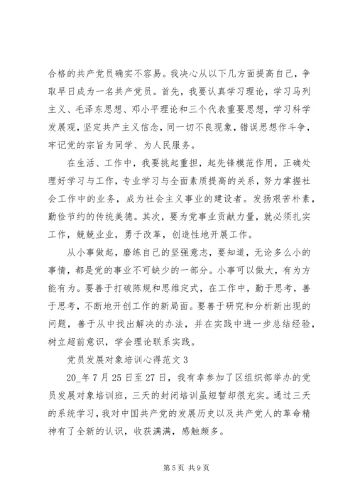 党员发展对象培训心得范文.docx