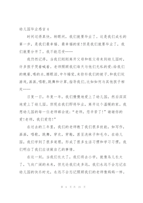 幼儿园毕业感言(合集15篇).docx