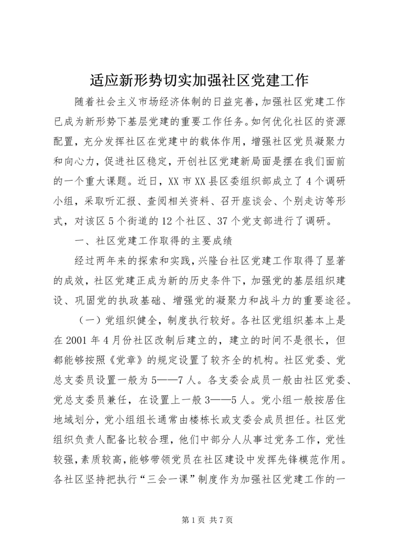 适应新形势切实加强社区党建工作.docx