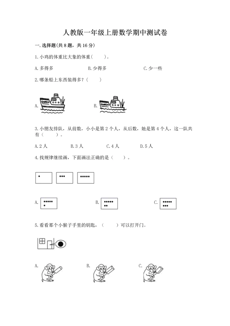 人教版一年级上册数学期中测试卷（达标题）word版.docx