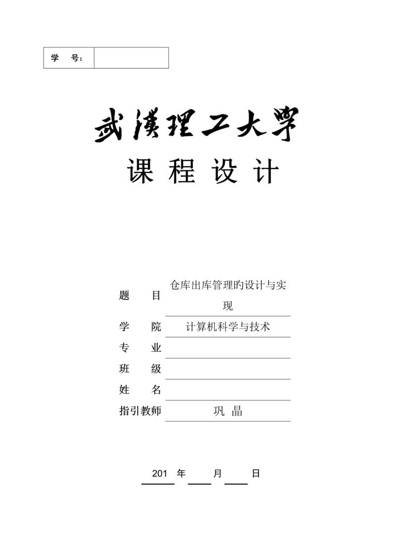 仓库出库管理的设计及实现.docx