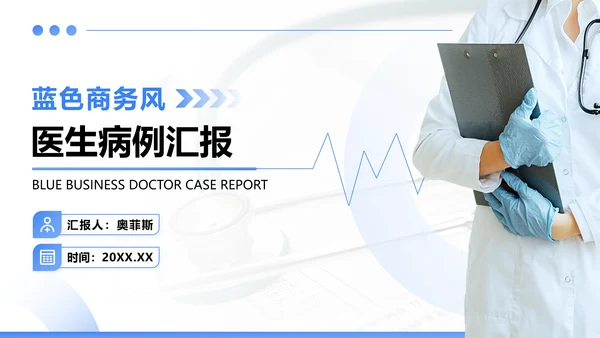 蓝色商务风医生病例汇报PPT模板