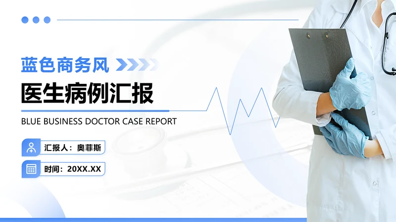 蓝色商务风医生病例汇报PPT模板
