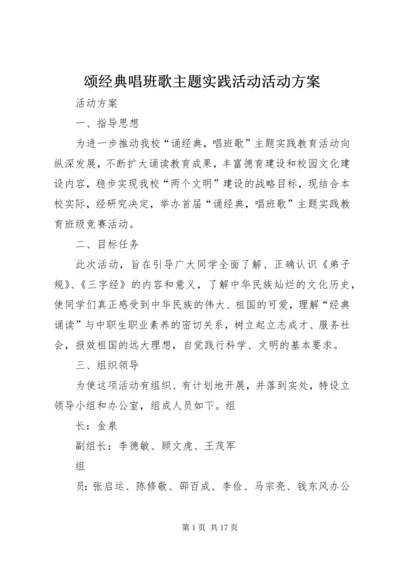 颂经典唱班歌主题实践活动活动方案.docx