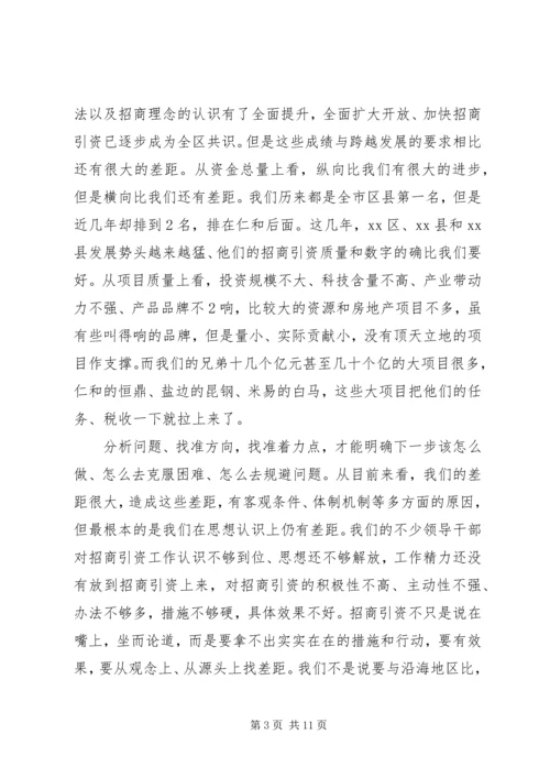 区委书记招商引资工作大会上的讲话.docx