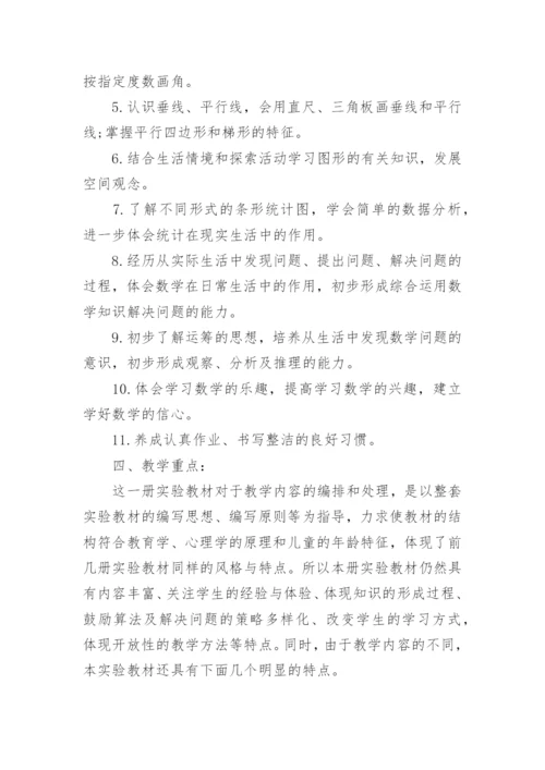 新课标人教版四年级数学上册教学工作计划.docx