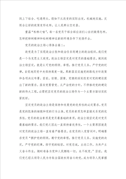 党员的政治立场心得体会三篇