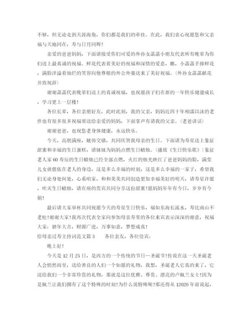 精编之给母亲过寿主持词范文.docx