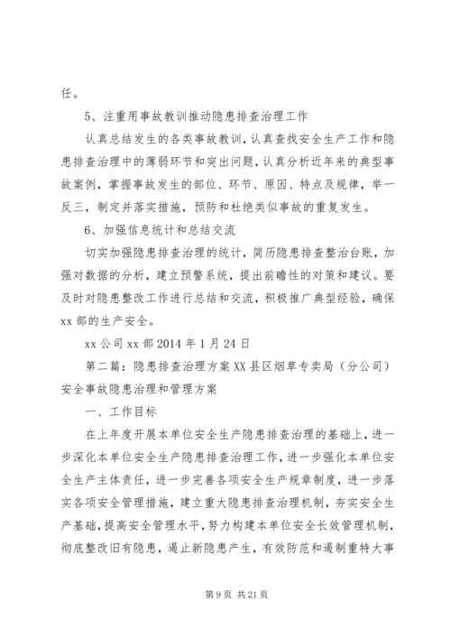 隐患排查治理方案20XX年.docx