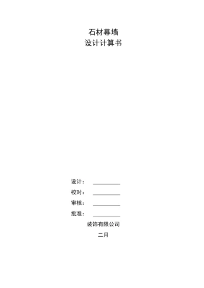 优质建筑外装修石材幕墙设计计算专项说明书范本.docx