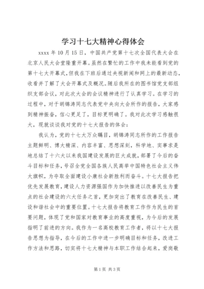 学习十七大精神心得体会 (4).docx