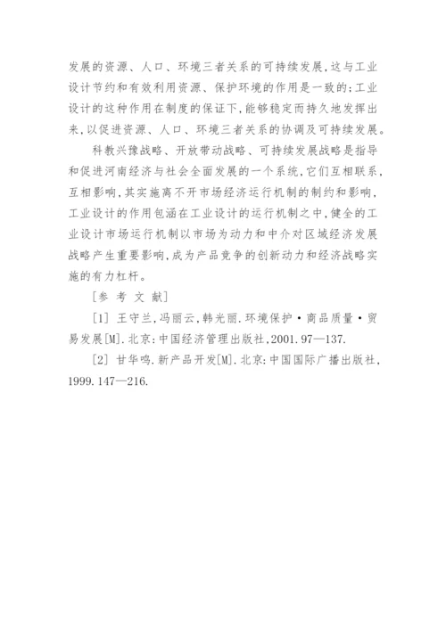 工业设计市场运行机制及其对河南经济发展战略的影响论文.docx