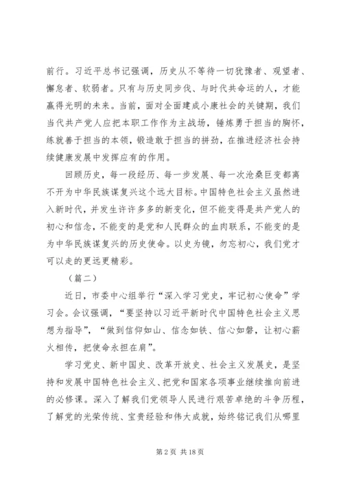 学习四史“不忘初心、牢记使命”心得体会（5则）.docx