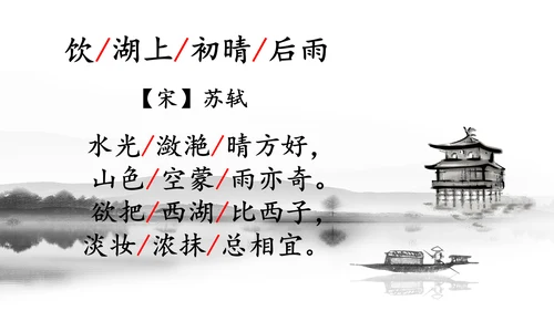 第17课《古诗三首-饮湖上初晴后雨》课件