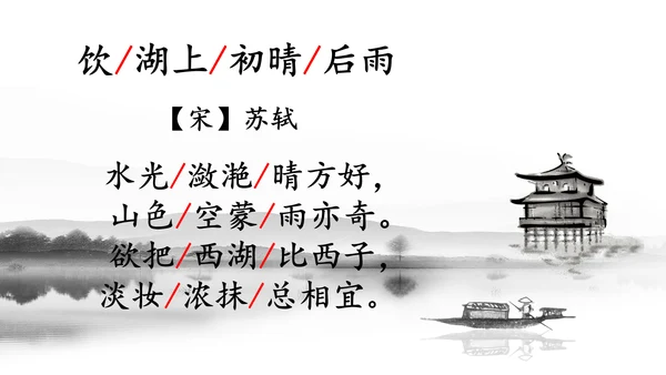 第17课《古诗三首-饮湖上初晴后雨》课件